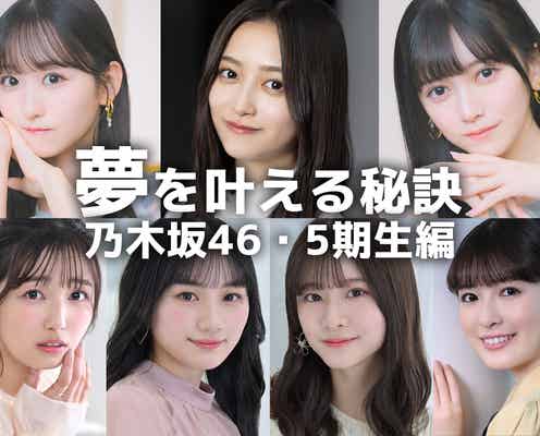 井上和・一ノ瀬美空・池田瑛紗…乃木坂46・5期生の“夢を叶える秘訣”