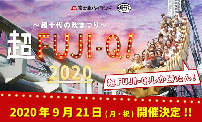 「超 FUJI-Q!2020 ~超十代の秋まつり~」より(提供写真)