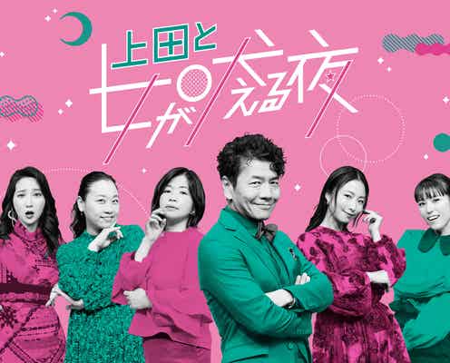 竹内涼真&白石麻衣ら出演「上田と女が吠える夜」新春3時間SP、17日に放送決定 震災報道で延期していた