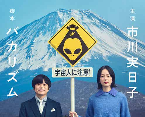 バカリズム脚本「ブラッシュアップライフ」チームの新作放送決定 市川実日子が民放連続ドラマ初主演【ホットスポット】