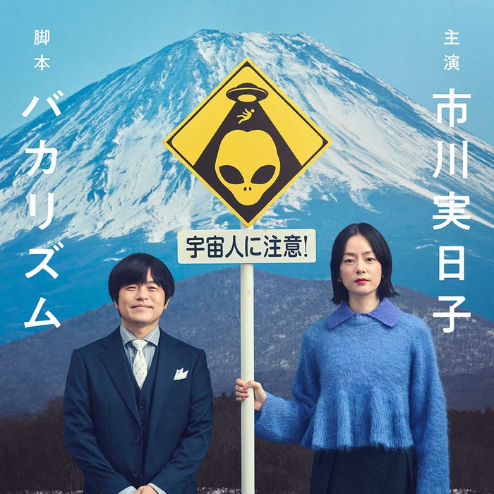 バカリズム、市川実日子「ホットスポット」ビジュアル(C)日本テレビ