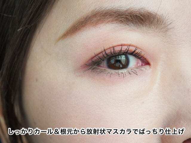 るんとカールアップさせたうえで、まつげの根元から放射状にマスカラを塗る るんとカールアップさせたうえで、まつげの根元から放射状にマスカラを塗る