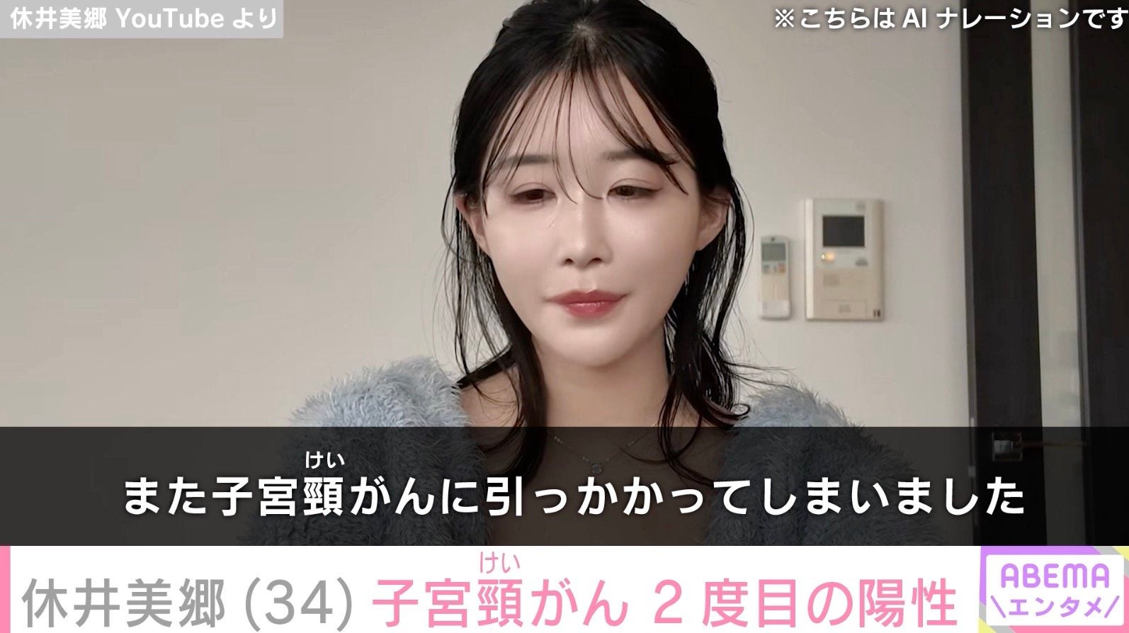 2025年7月に結婚発表したモデル・休井美郷（34）、子宮頸がん2度目の陽性「発症しやすいんだろうな」