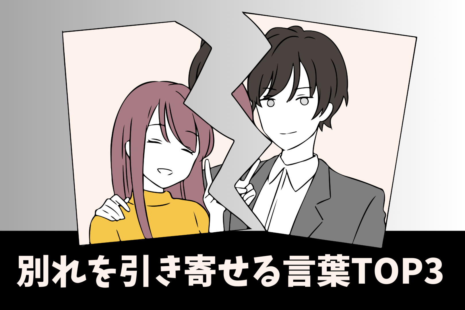 言ってたら今すぐやめて。「別れを引き寄せる言葉」ランキング