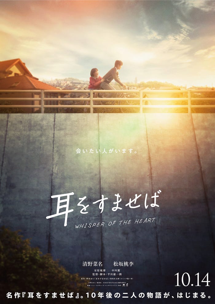 「耳をすませば」第2弾ティザービジュアル (C)柊あおい/集英社(C)2022「耳をすませば」製作委員会