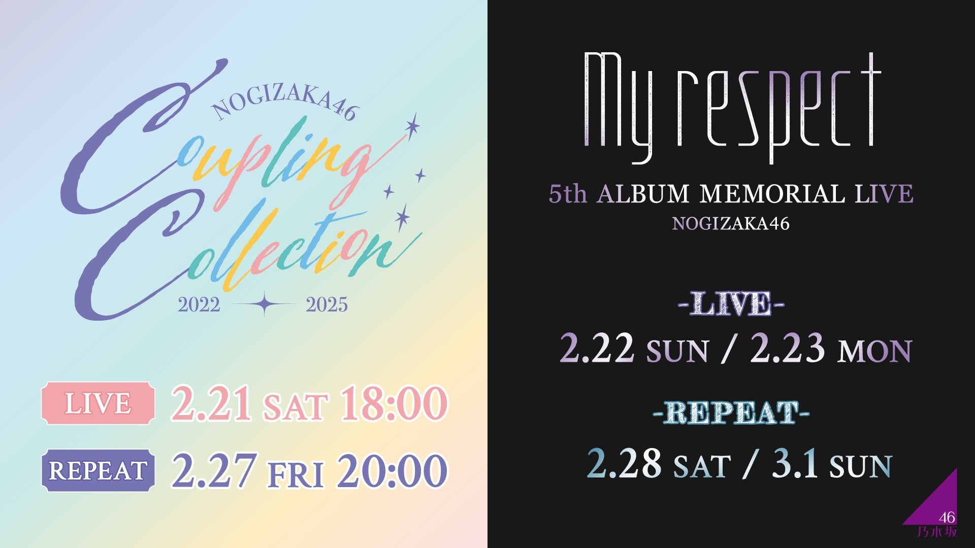 乃木坂46「Coupling Collection 2022-2025」＆「5thALBUM MEMORIAL LIVE 『My respect』」生配信決定