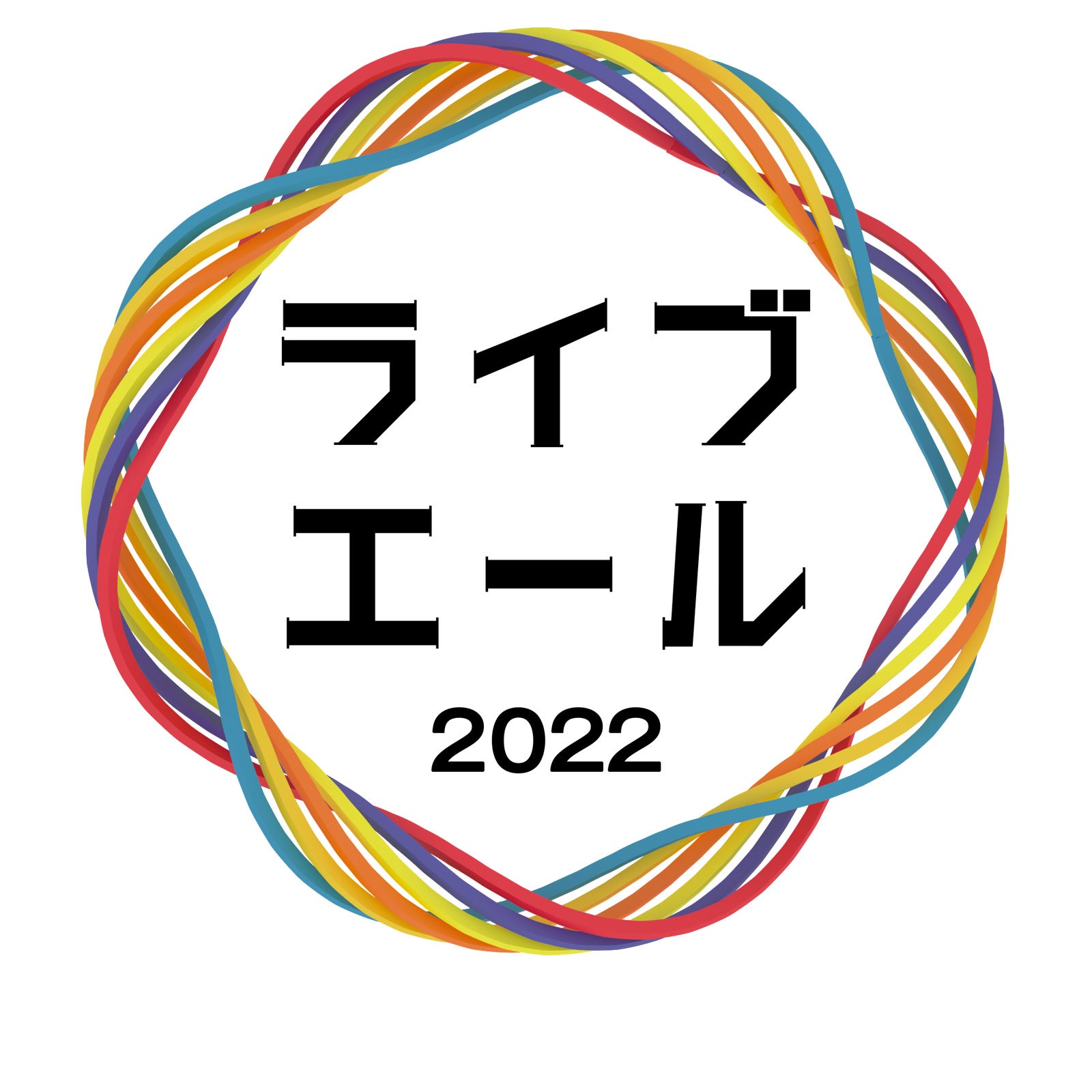 「ライブ・エール2022」（C）NHK