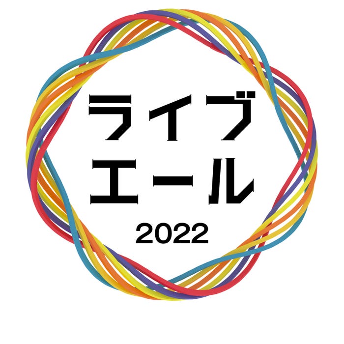 「ライブ・エール2022」(C)NHK