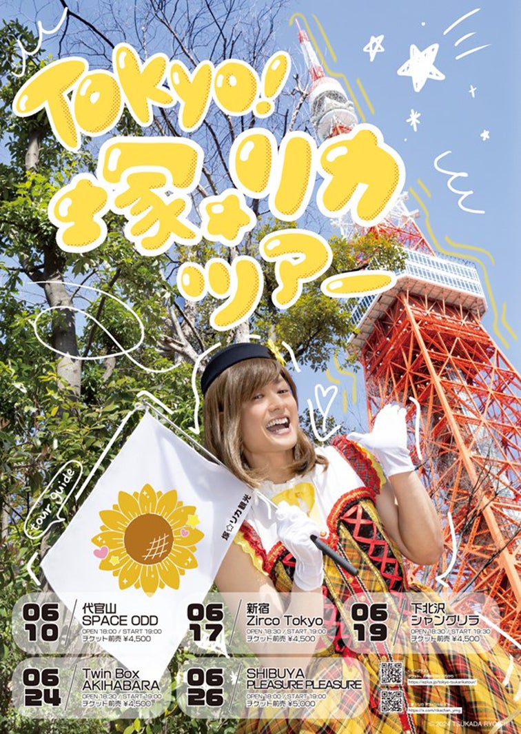 「塚☆リカ」ポスター（提供写真）