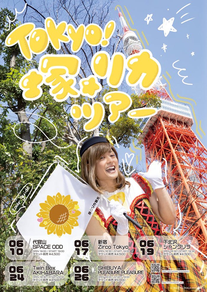 「塚☆リカ」ポスター(提供写真)