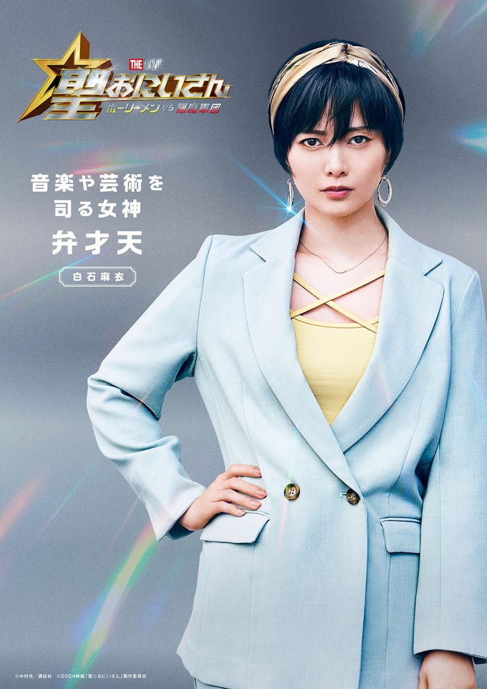 白石麻衣(C)中村光/講談社(C)2024映画「聖☆おにいさん」製作委員会