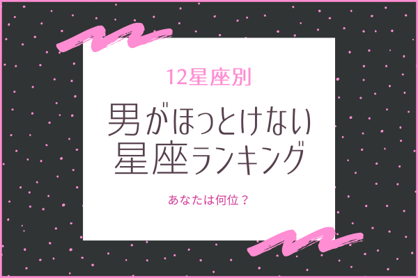 男がほっとけない星座ランキング 全てまとめてチェック モデルプレス