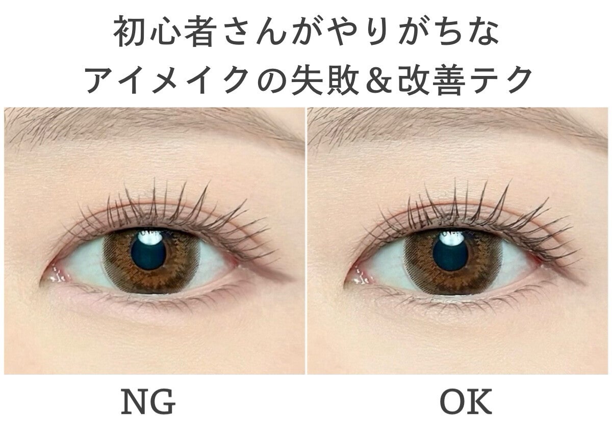 メイク苦手さんは絶対見て！初心者がやりがちなアイメイクの失敗＆改善テク