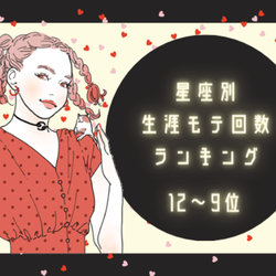 【星座別】生涯モテ回数ランキング!(12位~9位)