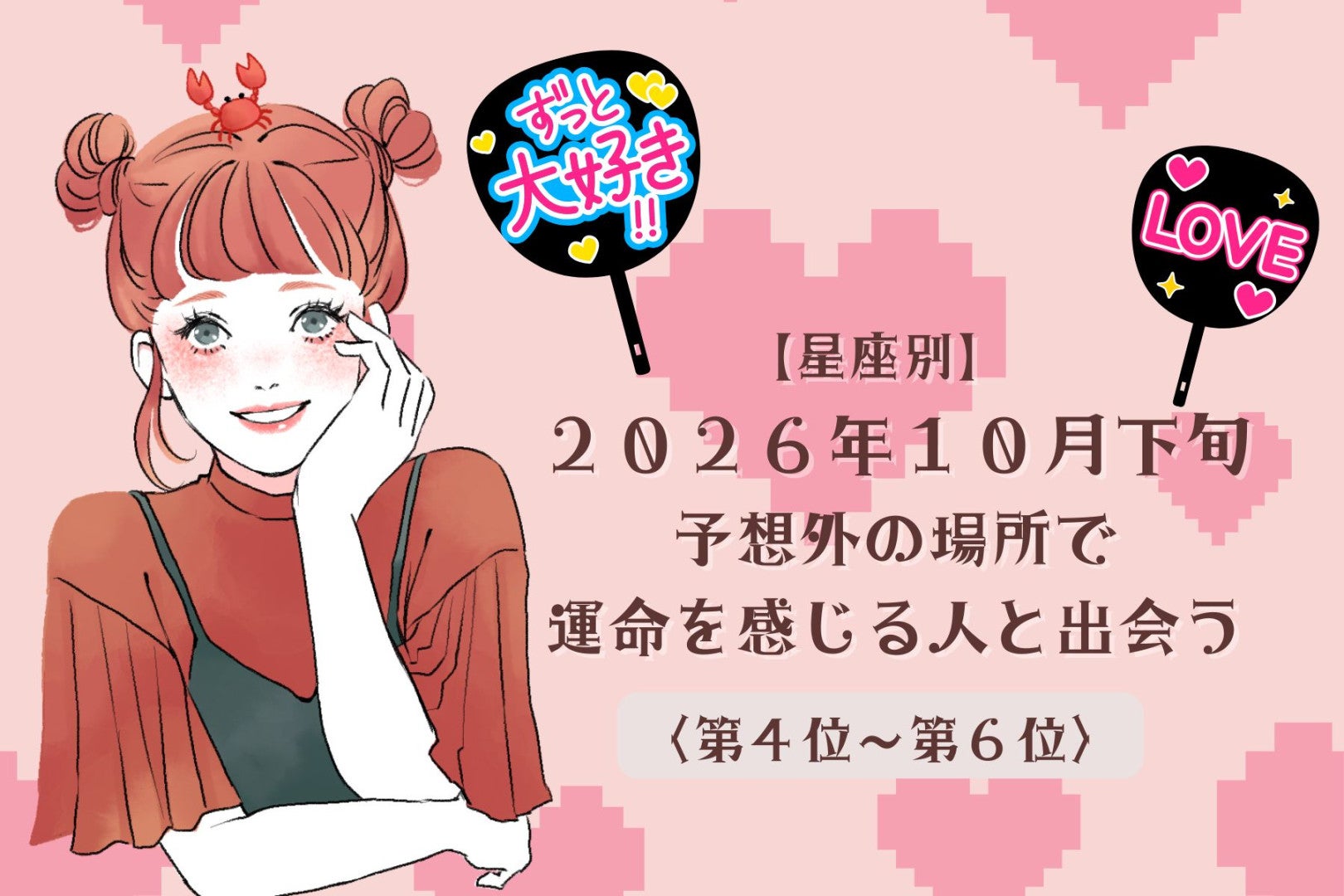 【星座別】2026年10月下旬、偶然の出会いが「運命」に変わる女性ランキング＜第４位～第６位＞