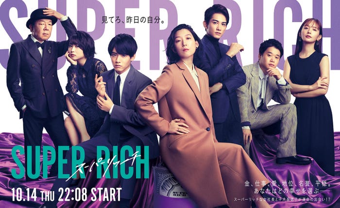 「SUPER RICH」ポスタービジュアル(左から)古田新太、志田未来、赤楚衛二、江口のりこ、町田啓太、矢本悠馬、中村ゆり(C)フジテレビ