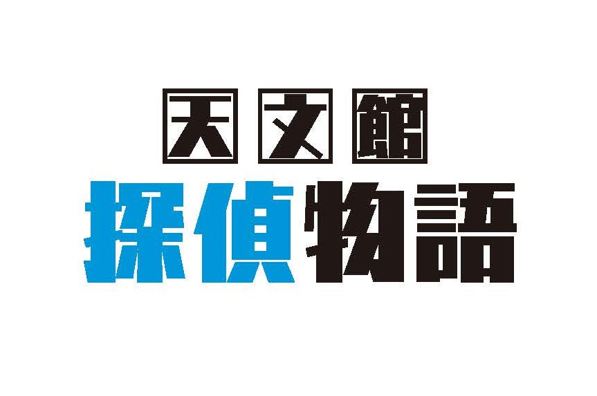 「天文館探偵物語」11月21日（金）鹿児島県先行公開／12月5日（金）TOHOシネマズ日比谷ほか全国公開／配給：アイエス・フィールド／S・D・P（C）2025「天文館探偵物語」製作委員会