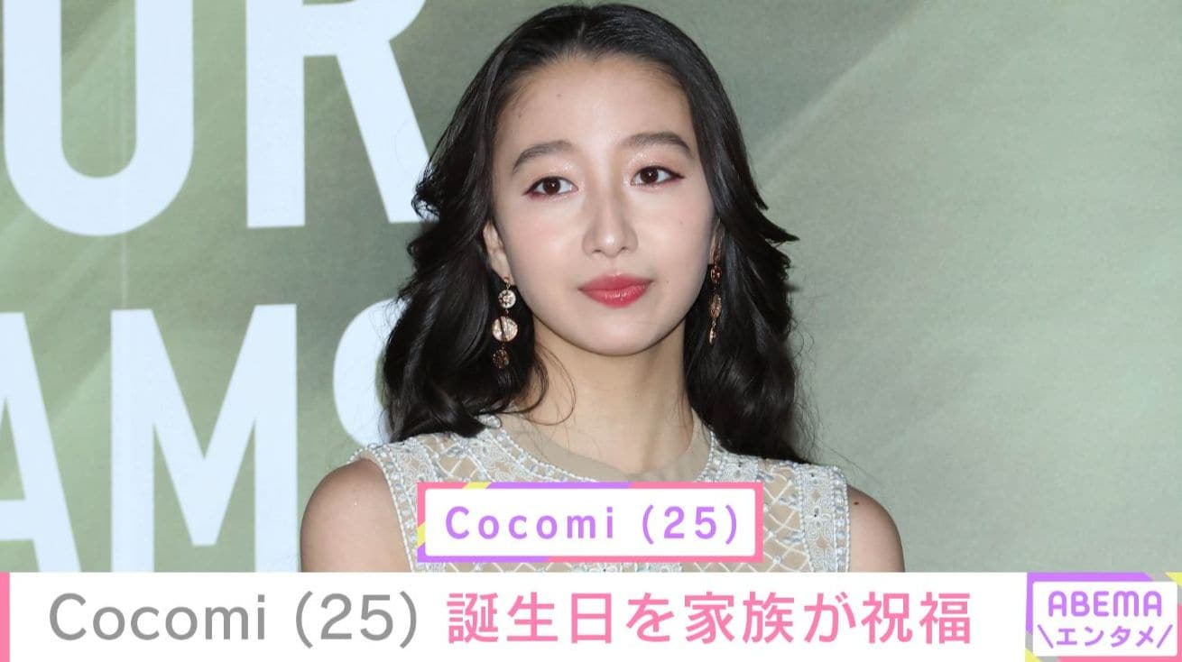 Cocomi、25歳の誕生日を父・木村拓哉、母・工藤静香、妹・Kōki,が祝福 貴重な幼少期ショットも