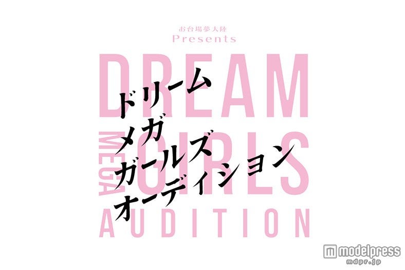 フジテレビ、初のスター発掘オーディションを開催　ドラマデビュー・専属契約も