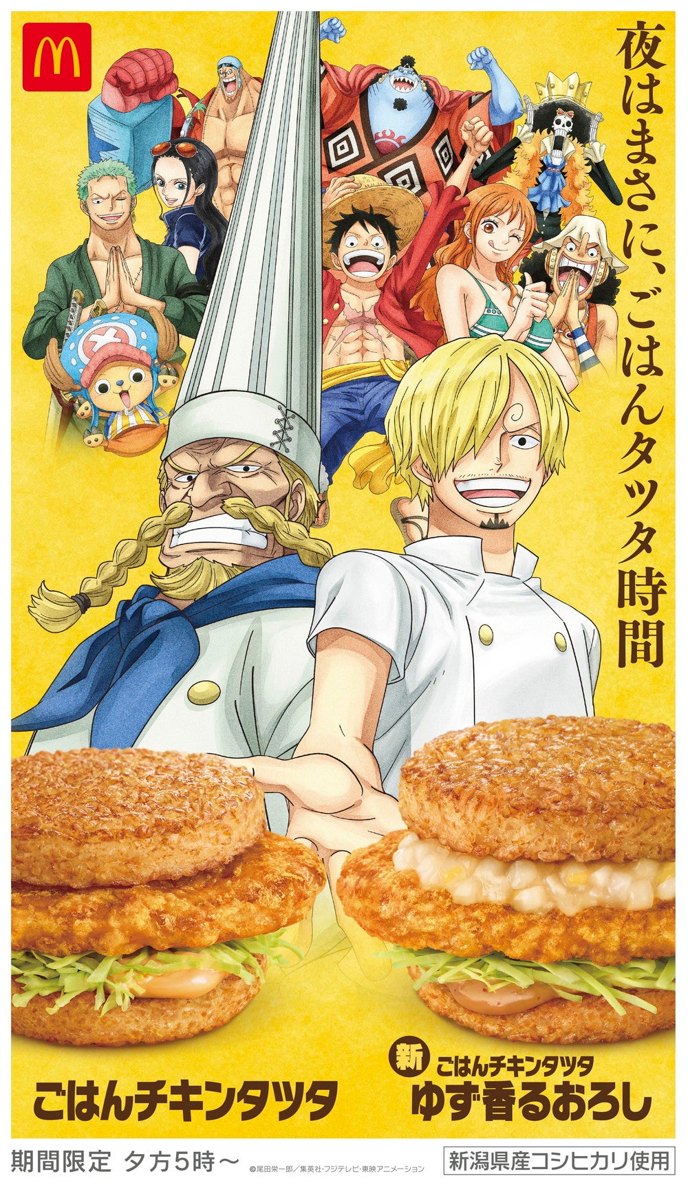 ごはんチキンタツタ×ONE PIECE／画像提供：日本マクドナルド