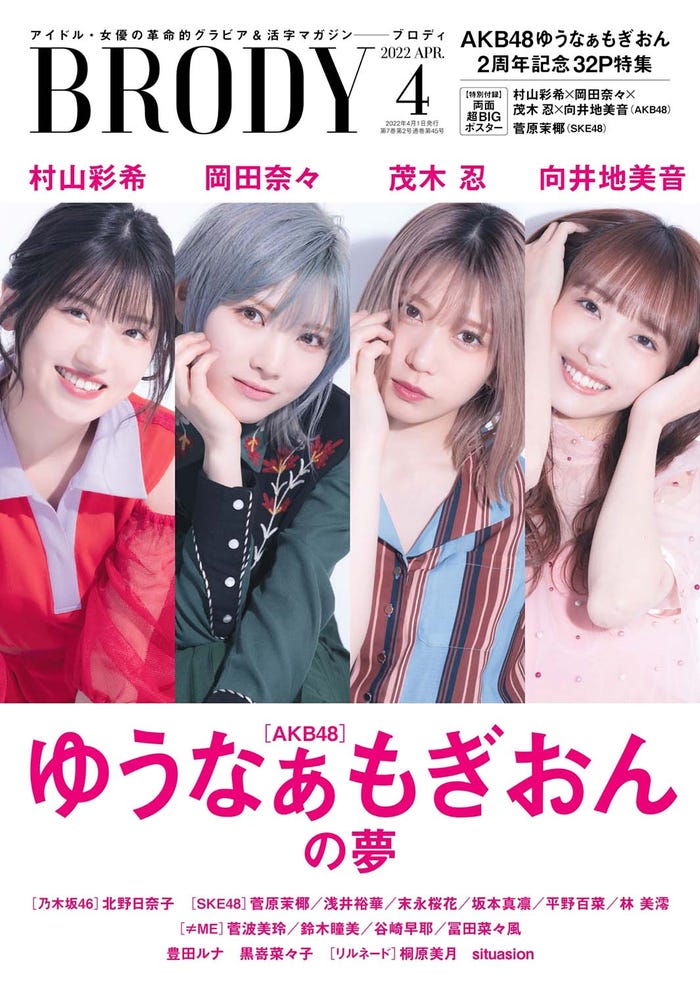 村山彩希、岡田奈々、茂木忍、向井地美音「BRODY」4月号通常版表紙(画像提供:白夜書房)