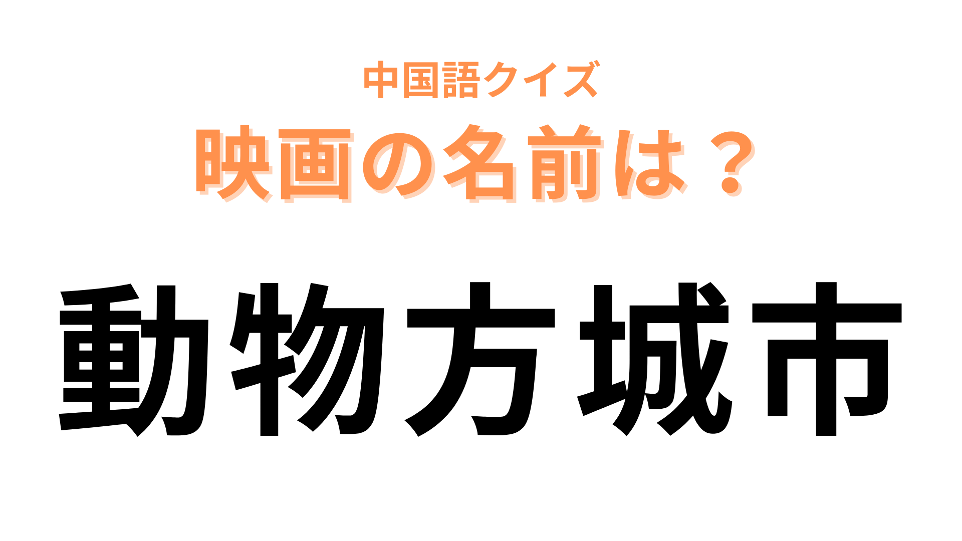 中国語で【動物方城市】と表す映画は？個性豊かな“動物”たちが登場♡