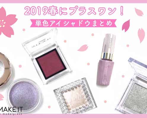 2019春にプラスワン!新作【単色アイシャドウ】まとめ