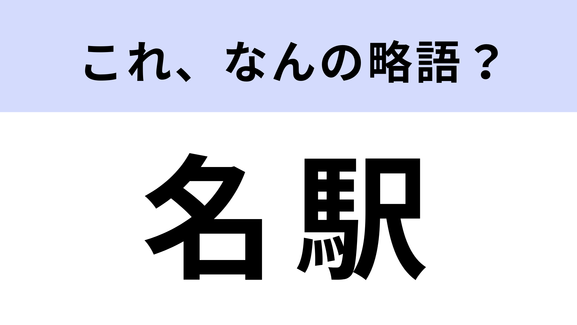 【略語クイズ】「名駅」はなんの略？知る人ぞ知る呼び方！？