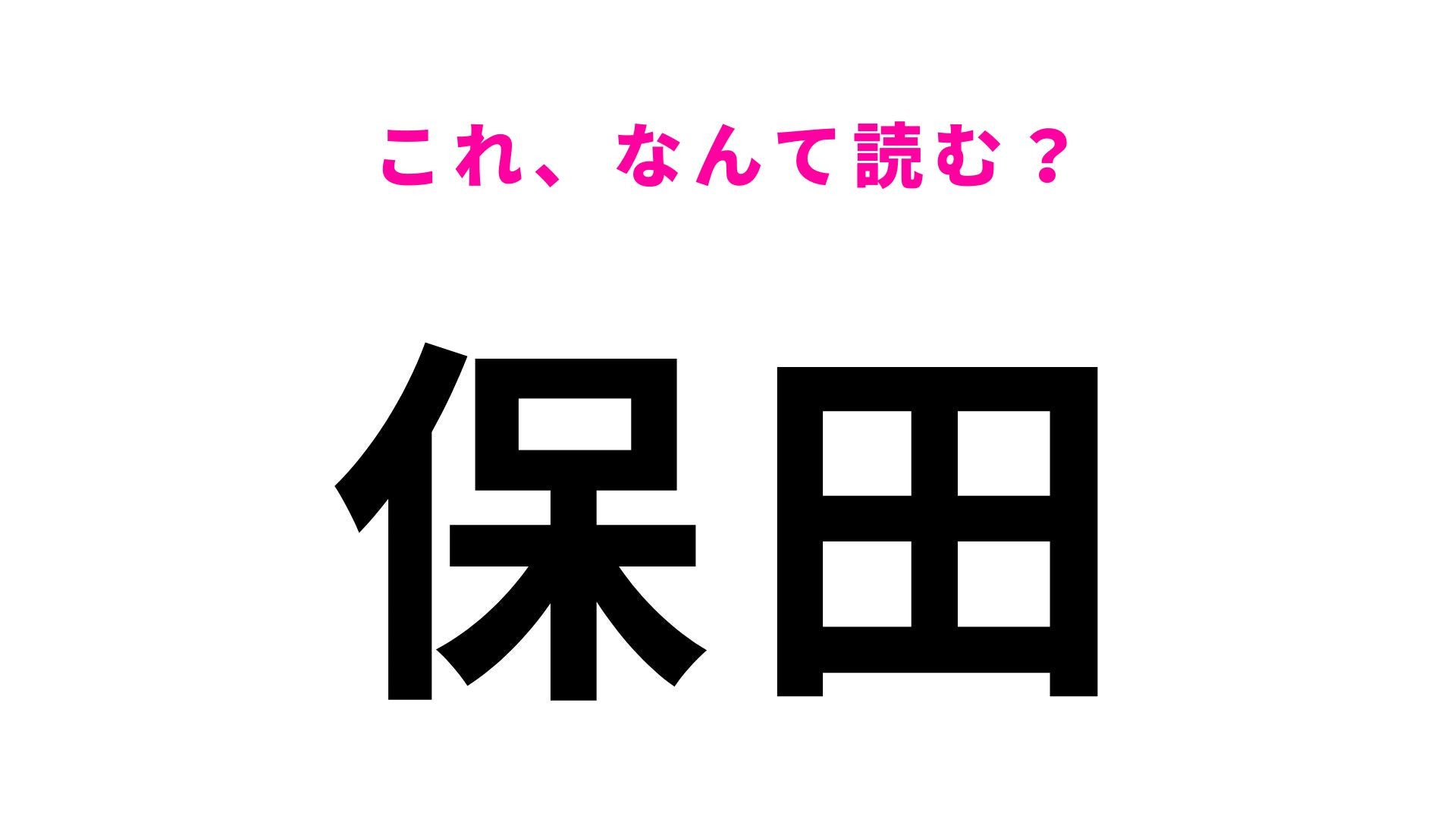 【漢字クイズ】「保田」の読み方は？特急も停まる内房線の駅名です