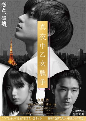 2022年公開の永瀬廉主演映画『真夜中乙女戦争』特報映像&ティザービジュアル解禁