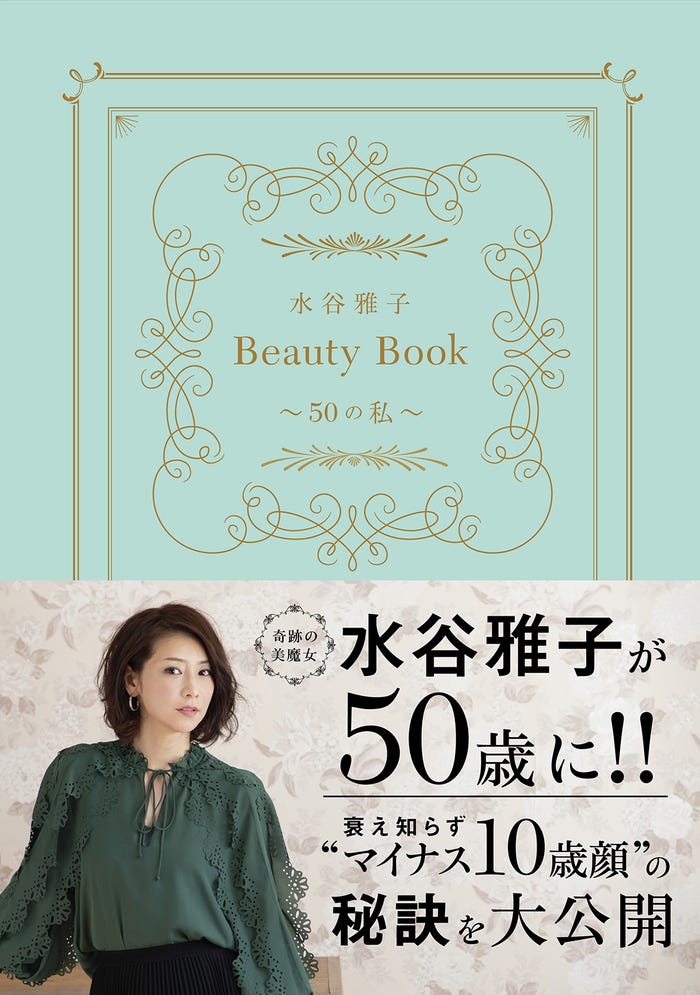 奇跡の美魔女 水谷雅子 50歳でも変わらぬ美しさの秘訣とは 若い世代へのアドバイスも モデルプレス