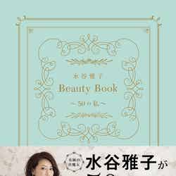 「水谷雅子Beauty Book～50の私～ 」（双葉社刊）／提供画像