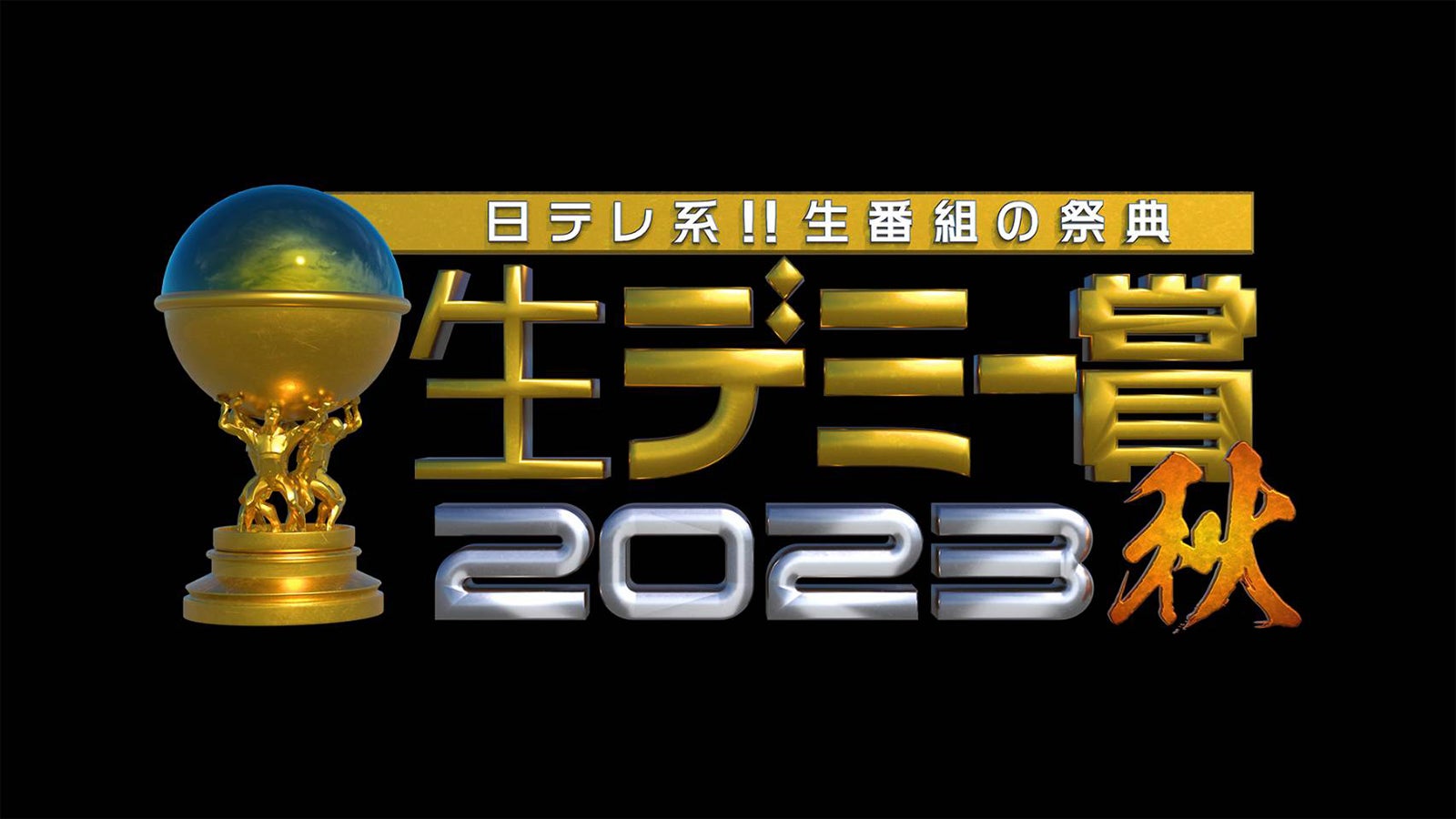 「日テレ系！！生番組の祭典　生デミー賞2023秋」（C）日本テレビ