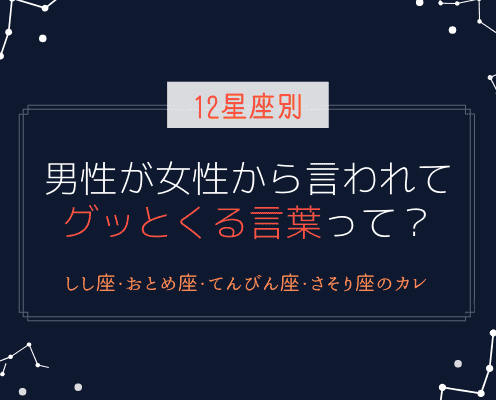 頼るが吉 しし座 おとめ座 てんびん座 さそり座 の男性がグッとくる言葉って モデルプレス 頼るが吉 しし座 おとめ座 てんびん座 さそり座 の男性がグッとくる言葉って モデルプレス
