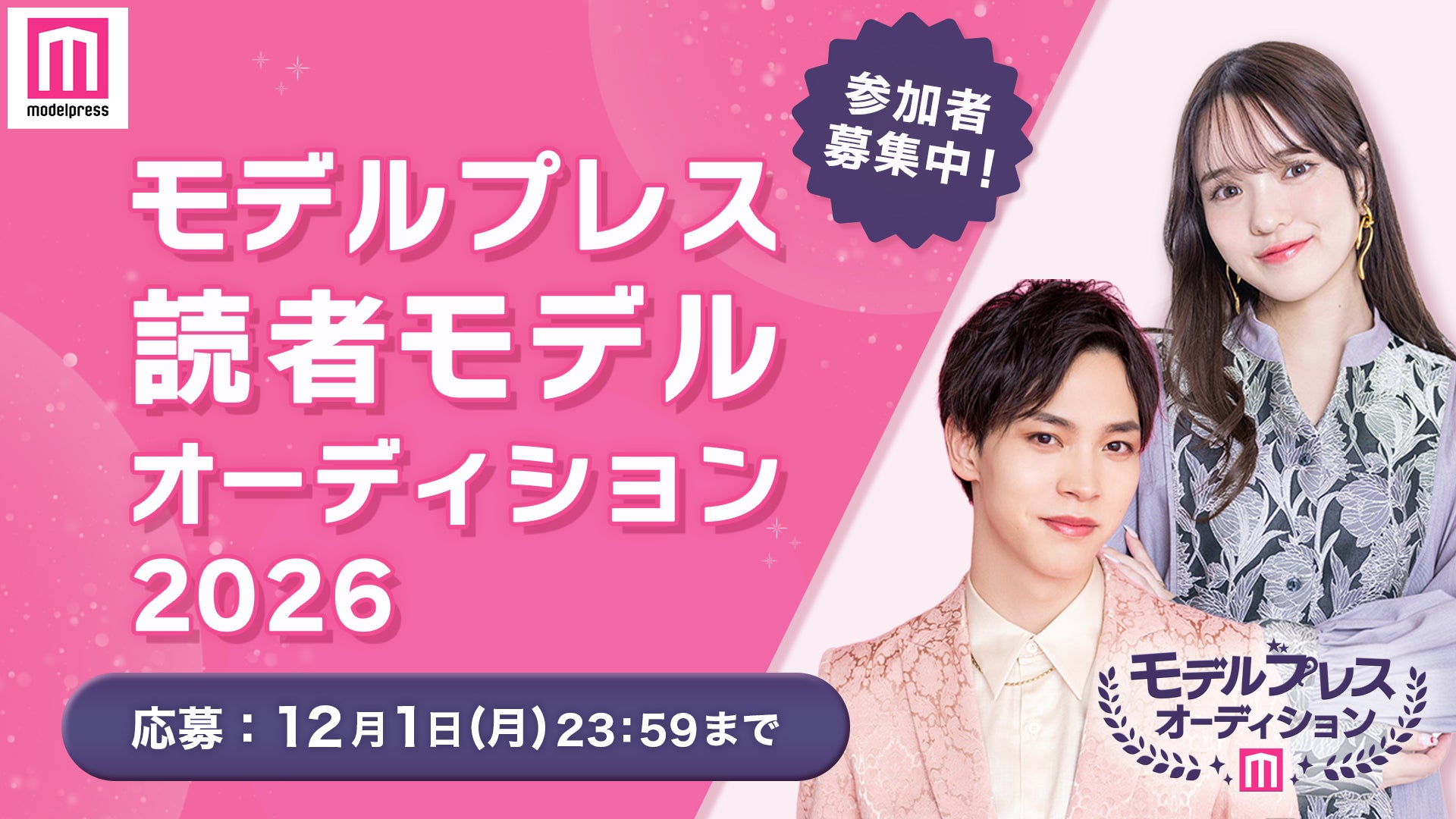 知名度を上げて次のステージへ！モデルプレス読者モデルに抜擢チャンス【モデルプレス読者モデルオーディション2026】