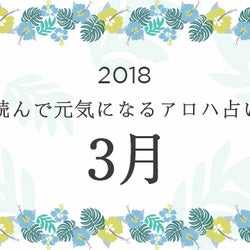 2018年3月の運勢は?読んで元気になるアロハ星占い