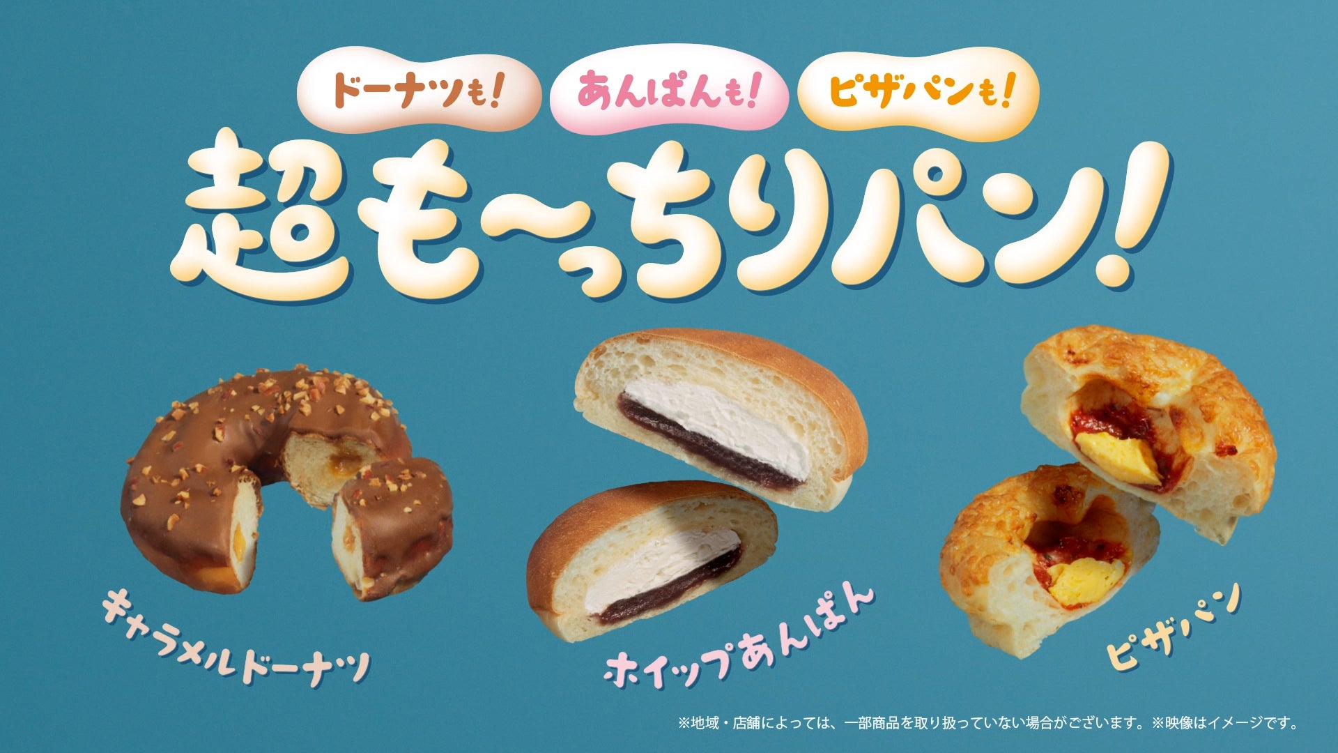 ファミマ、“超も～っちり”食感の新作登場 人気パン3種が進化