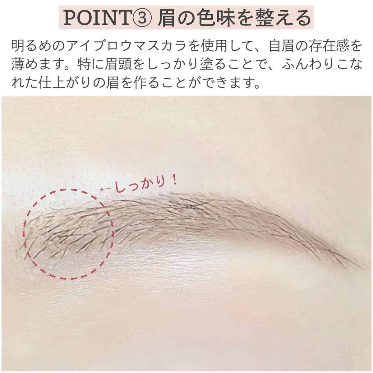 アイブロウマスカラで眉頭をしっかり塗った仕上がりの眉