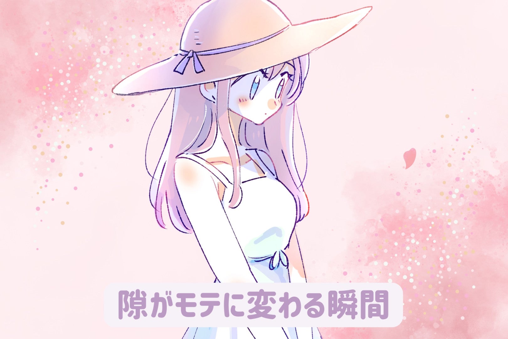 完璧じゃない方がいい！あなたの“隙”がモテに変わる瞬間