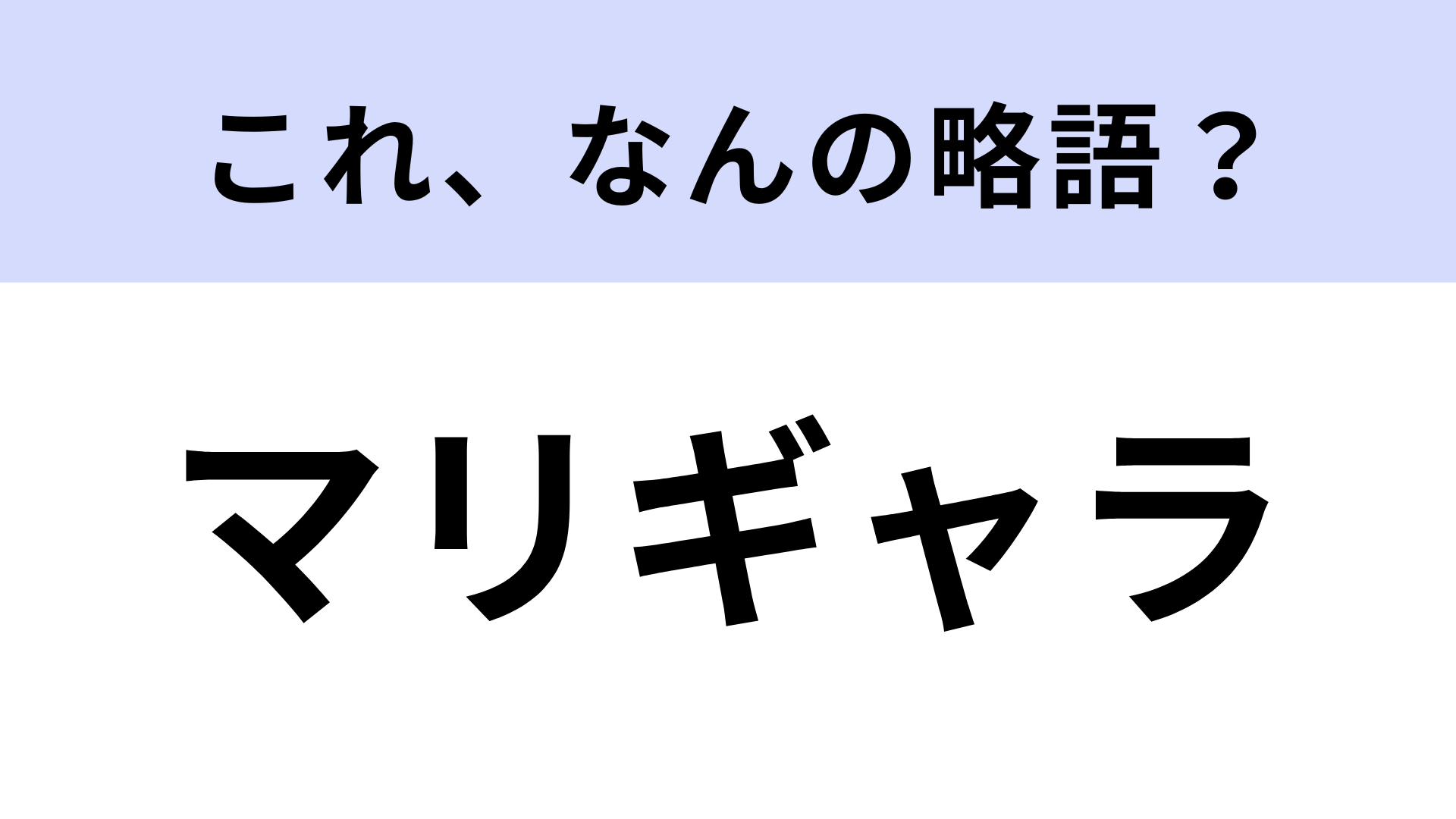 【略語クイズ】「マリギャラ」はなんの略？長く愛され続けているゲームシリーズ！
