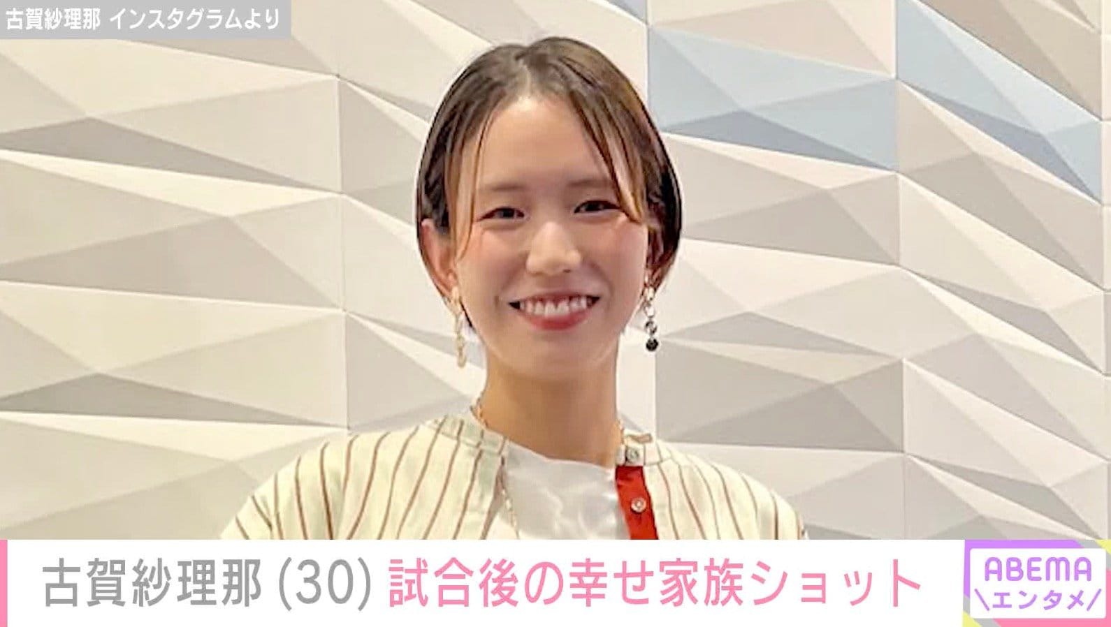 バレーボール男子日本代表 西田有志選手の妻・古賀紗理那さん「子どももパパと会えた！」試合後の幸せあふれる家族ショットに反響「優しいパパの顔」