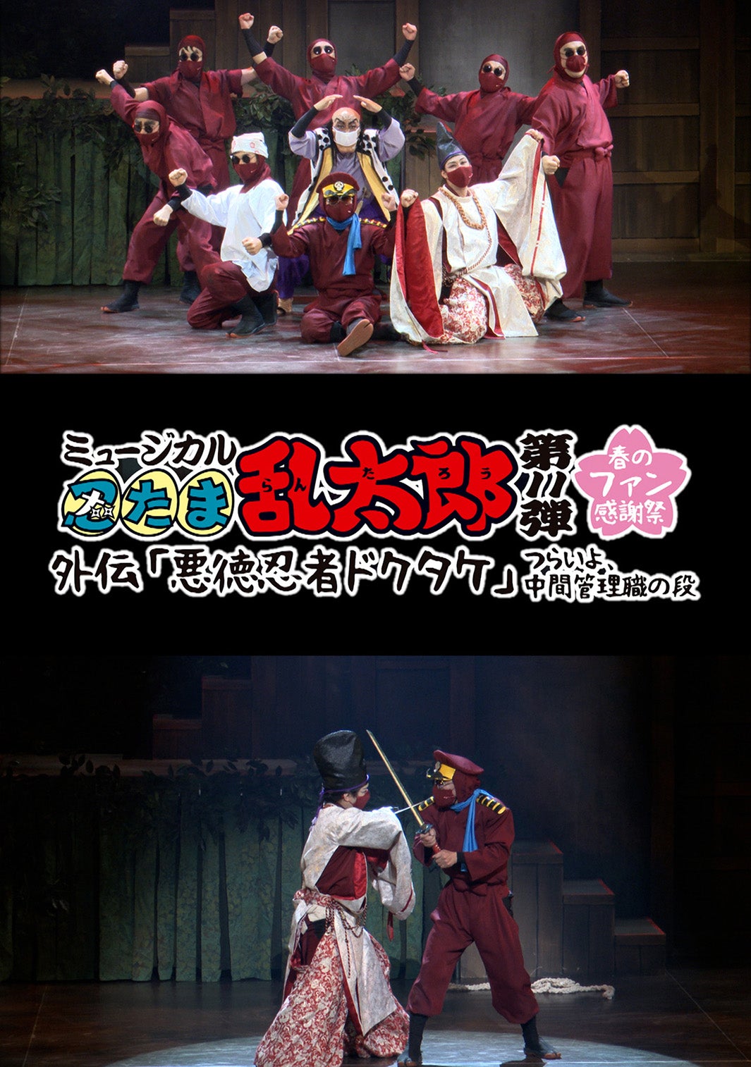 『ミュージカル「忍たま乱太郎」第11弾　春のファン感謝祭 外伝「悪徳忍者ドクタケ」～つらいよ、中間管理職の段～』（C）尼子騒兵衛／NHK・NEP（C）ミュージカル「忍たま乱太郎」製作委員会