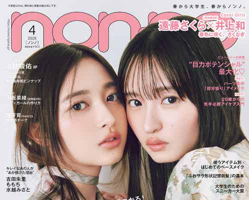 乃木坂46遠藤さくら&井上和「non-no」ペアで表紙 頬寄せ合うアップカットが採用