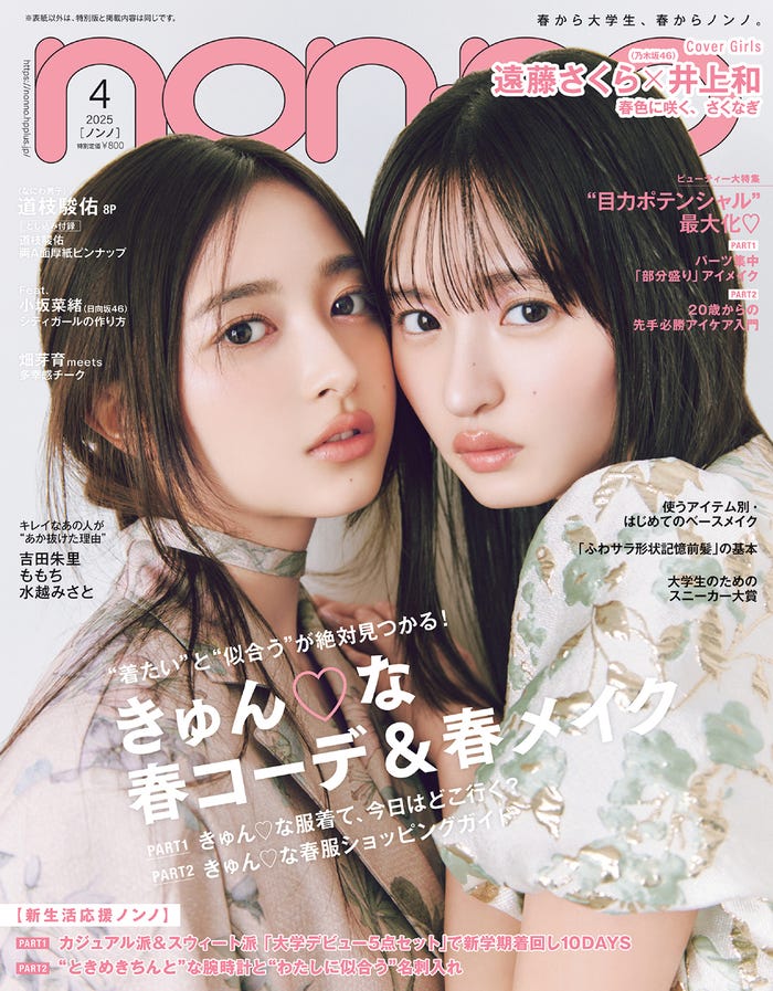 井上和、遠藤さくら(C)non-no2025年4月号通常版/集英社 撮影/SAKAI DE JUN
