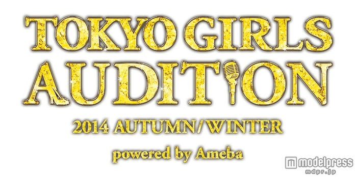 「東京ガールズオーディション 2014 AUTUMN/WINTER Powered by Ameba TOKYO GIRLS AUDITION 2014 AUTUMN/WINTER Powered by Ameba」始動