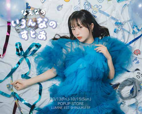 なえなの、初の公式グッズストアローンチ “夢”実現で「すごくうれしい」<商品一覧>