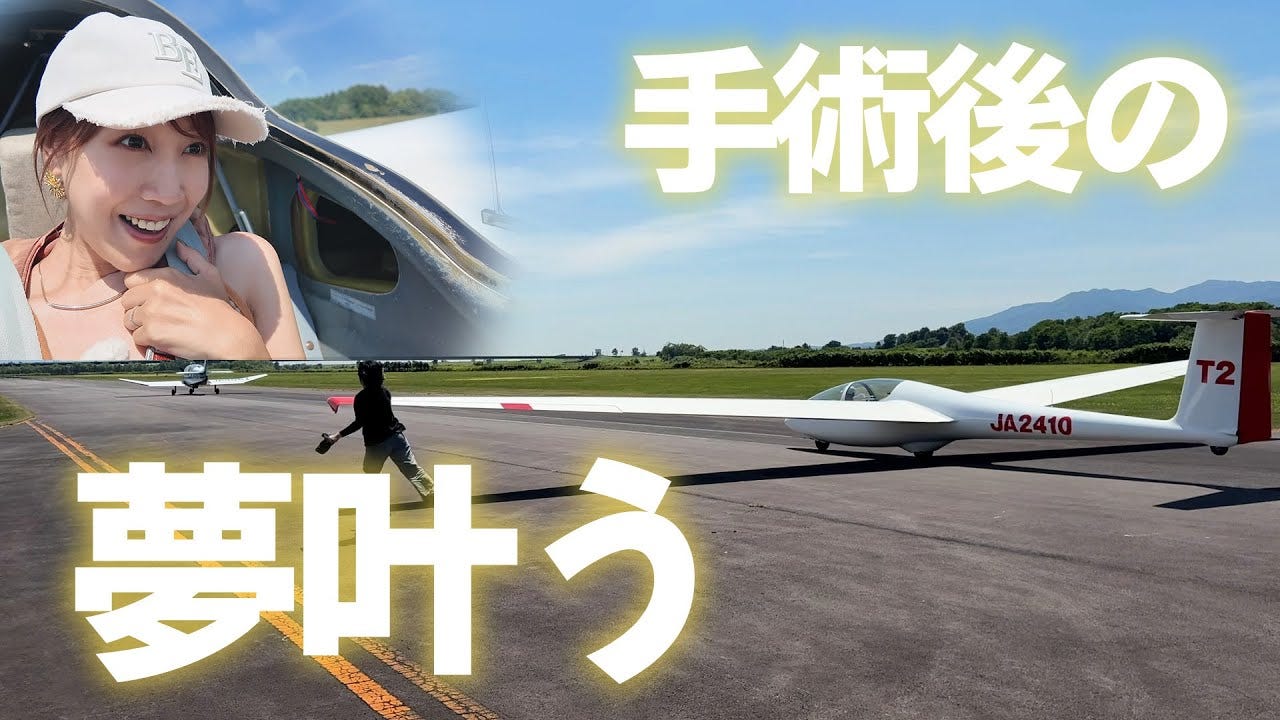 エンジンなしの飛行機で空へ！？手術後のやりたいことリストを達成
