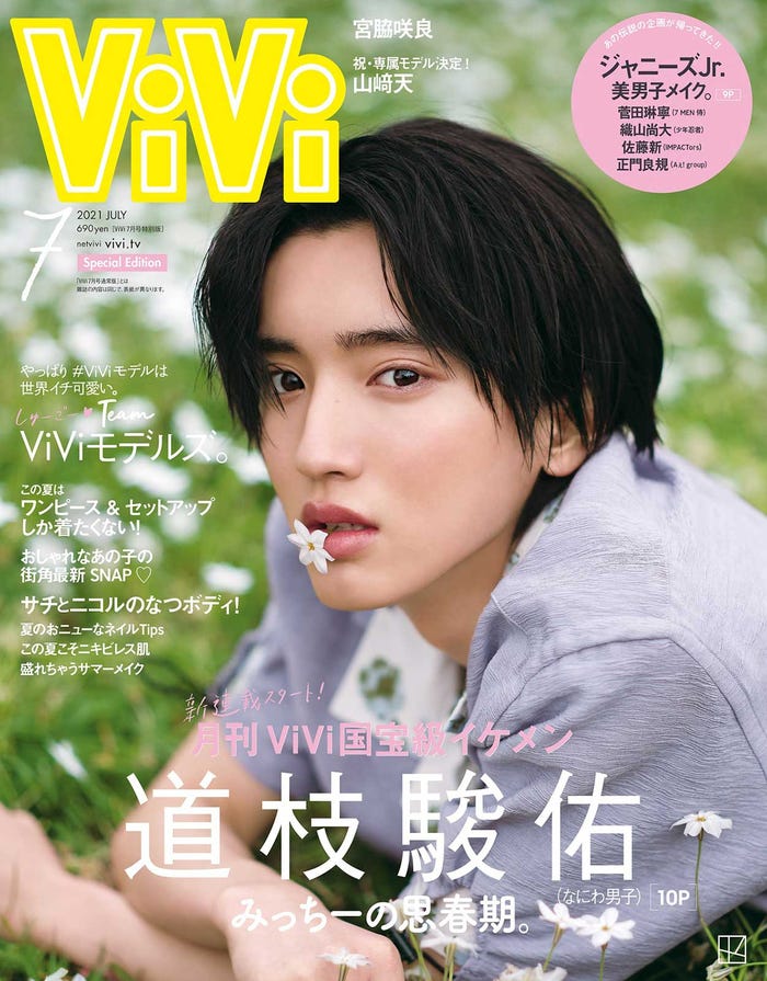「ViVi」7月号特別版表紙(講談社、5月21日発売)表紙:道枝駿佑(提供写真)