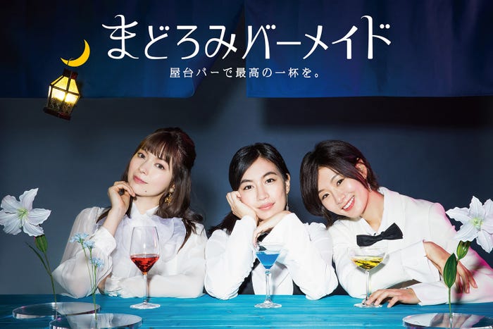 八木アリサ、木竜麻生、玄理(C)ドラマ「まどろみバーメイド」製作委員会