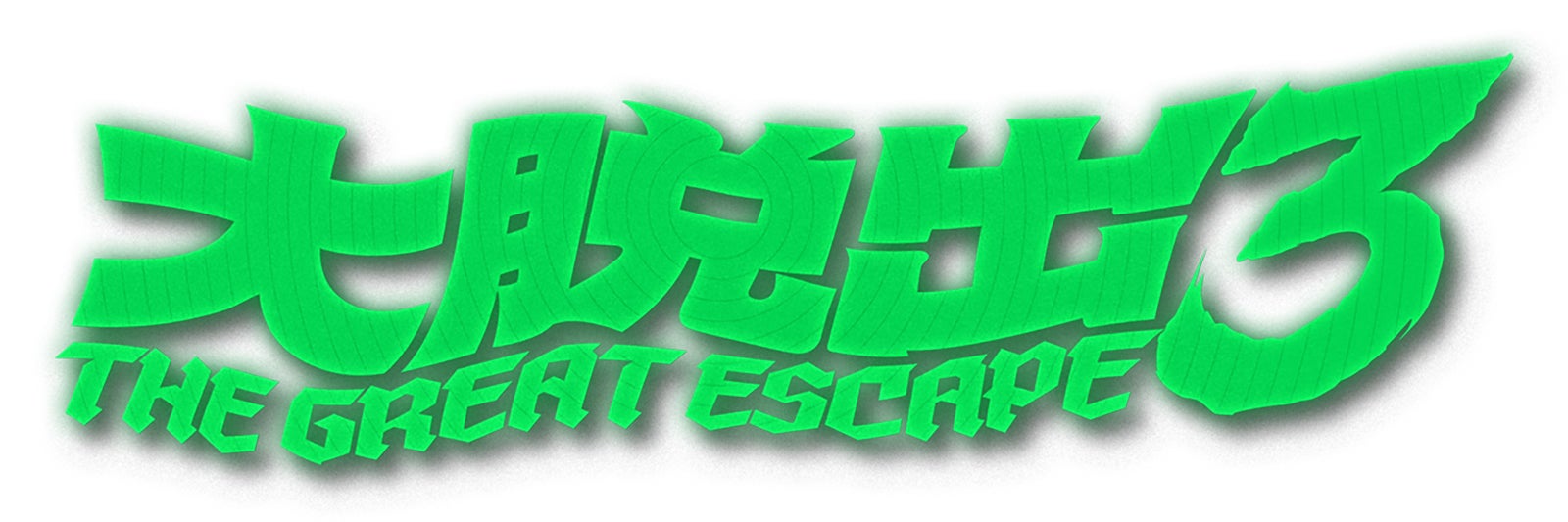 「大脱出3」（C）DMM TV